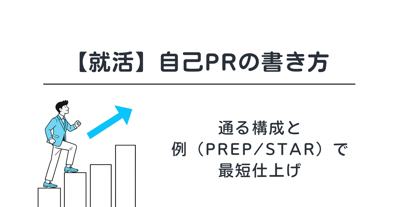 【就活】自己PRの書き方｜通る構成と例（PREP/STAR）で最短仕上げ