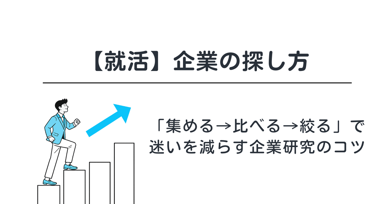 【就活】企業の探し方｜「集める→比べる→絞る」で迷いを減らす企業研究のコツ