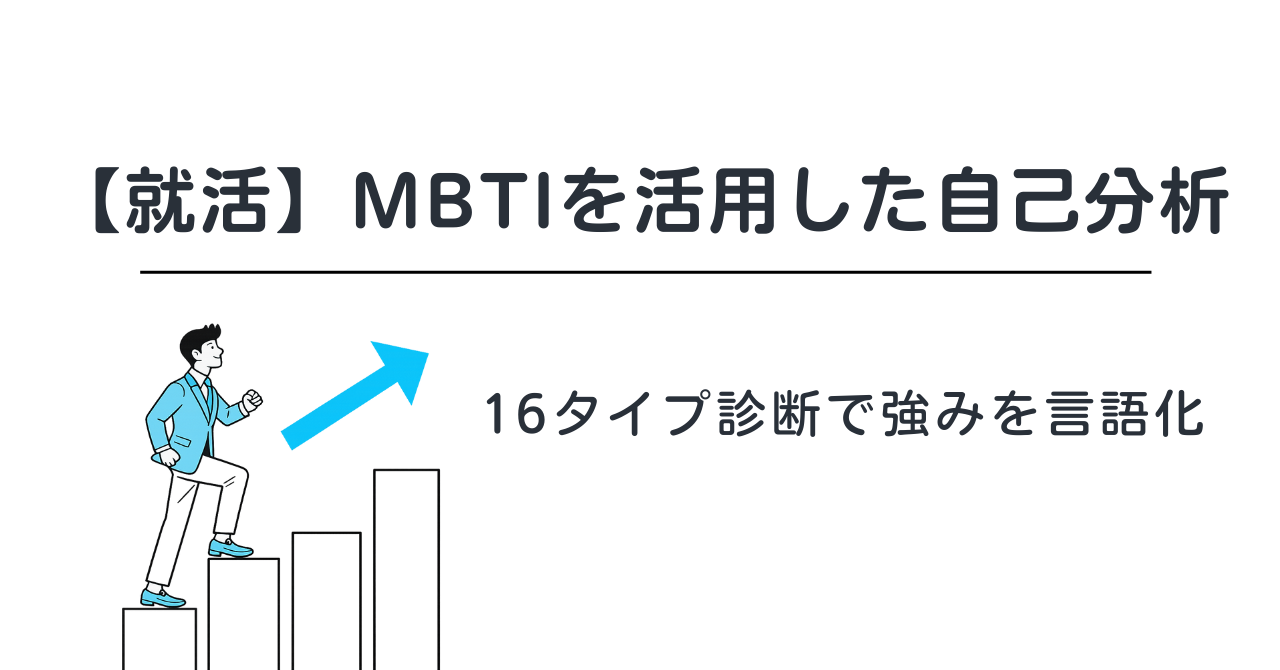 【就活】MBTIを活用した自己分析｜16タイプ診断で強みを言語化