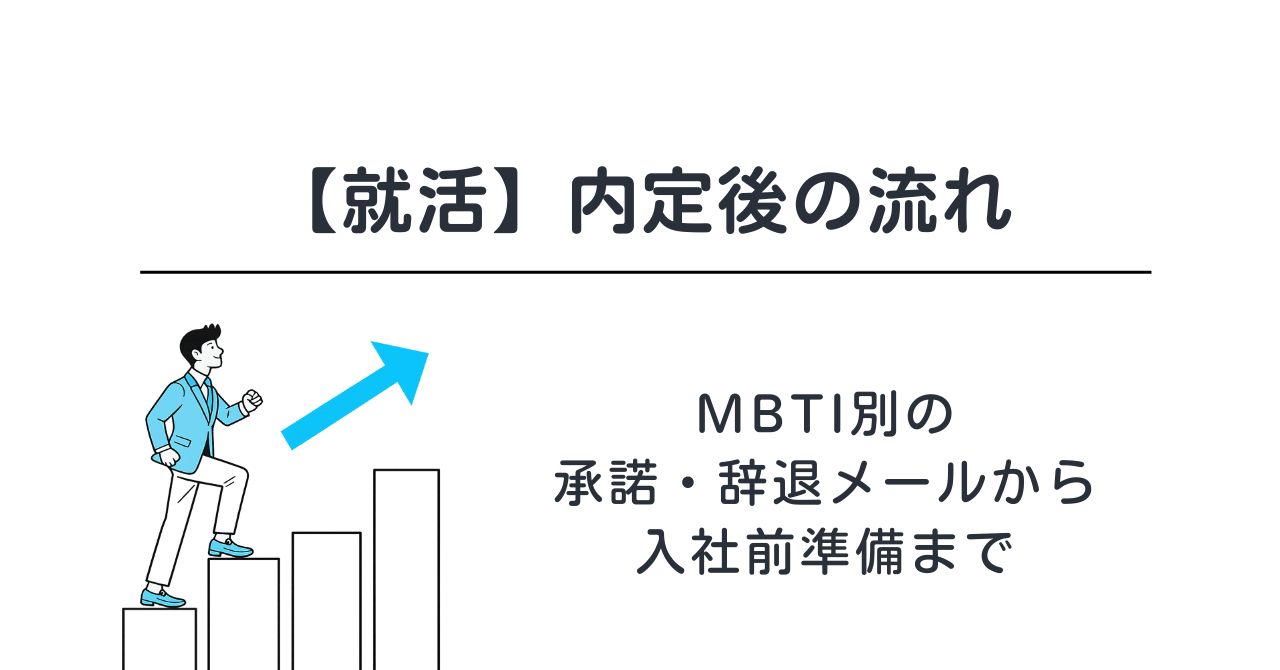 【就活】内定後の流れ｜MBTI別の承諾・辞退メールから入社前準備まで