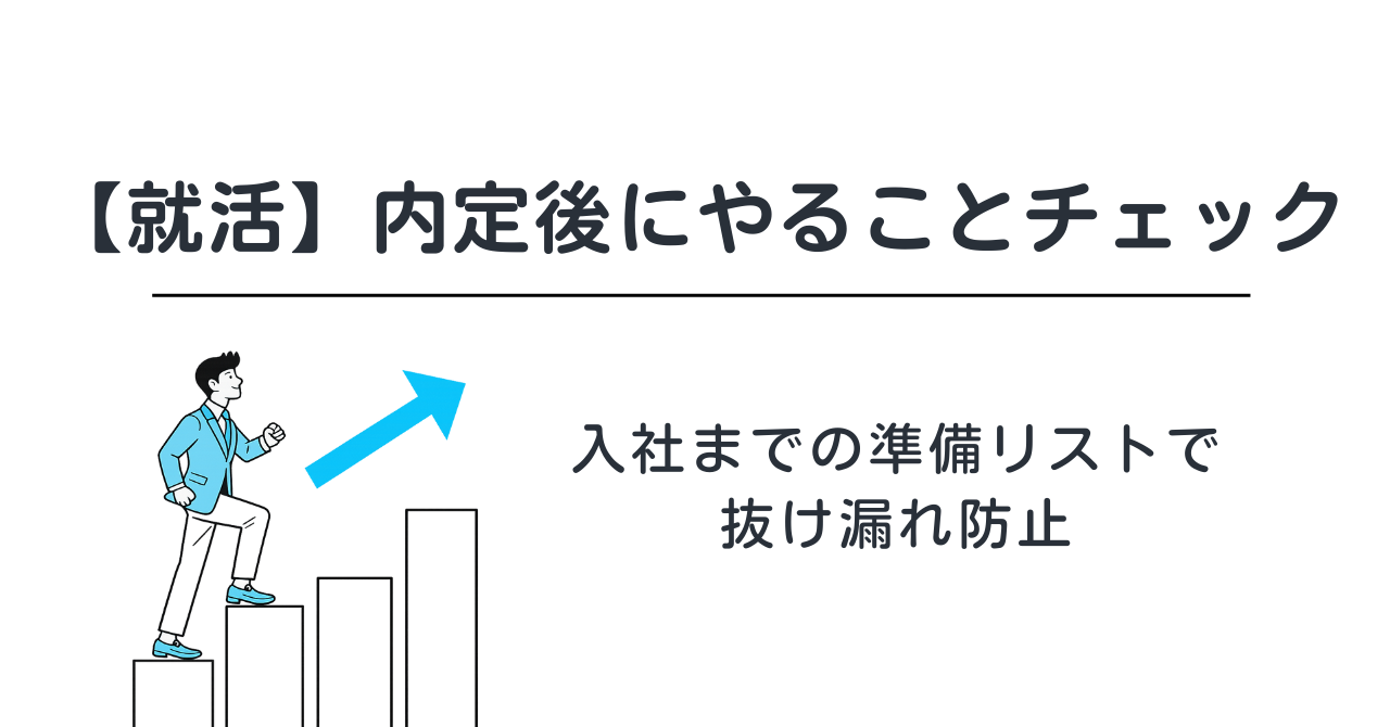 【就活】内定後にやることチェック｜入社までの準備リストで抜け漏れ防止