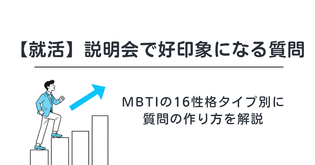 【就活】説明会で好印象になる質問｜MBTI別に解説