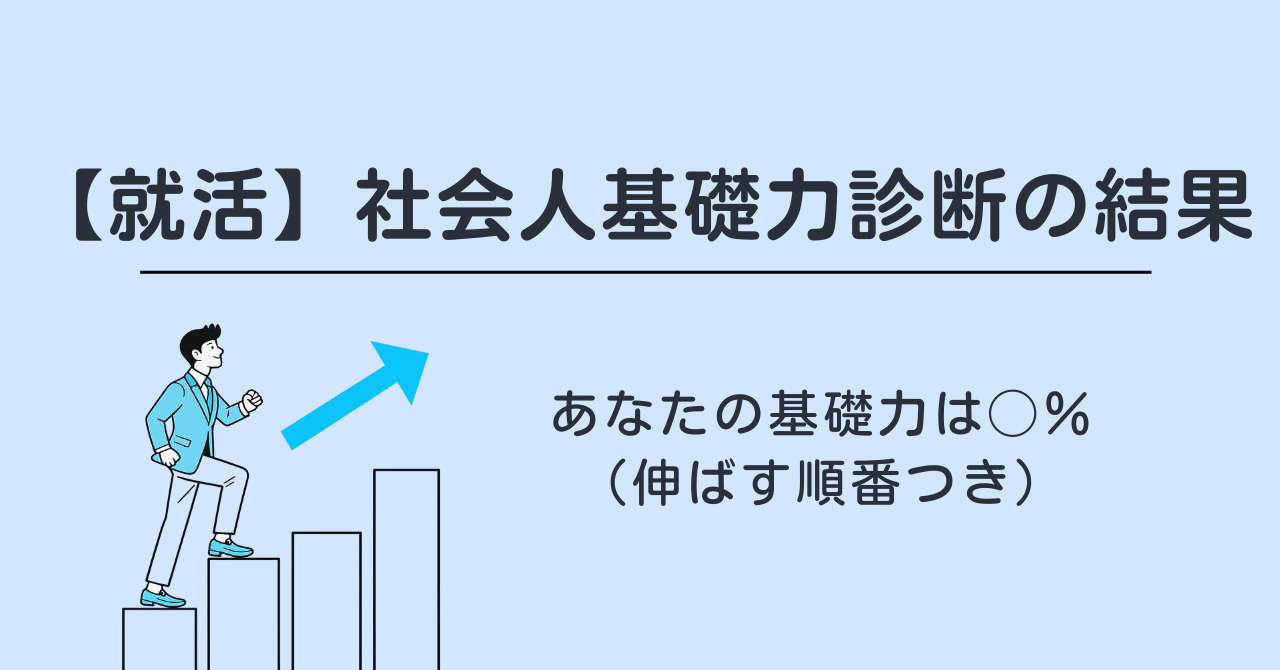 【就活】社会人基礎力診断の結果｜あなたの基礎力は◯％