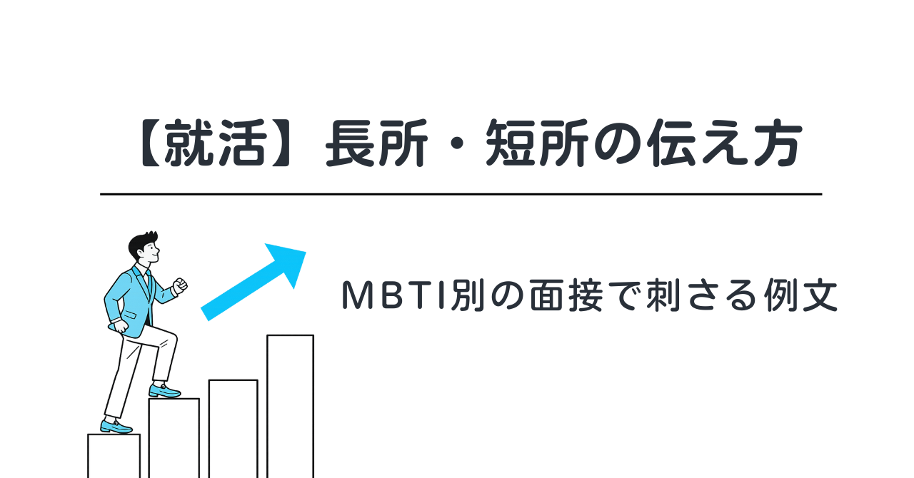 【就活】長所・短所の伝え方｜MBTI別の面接で刺さる例文