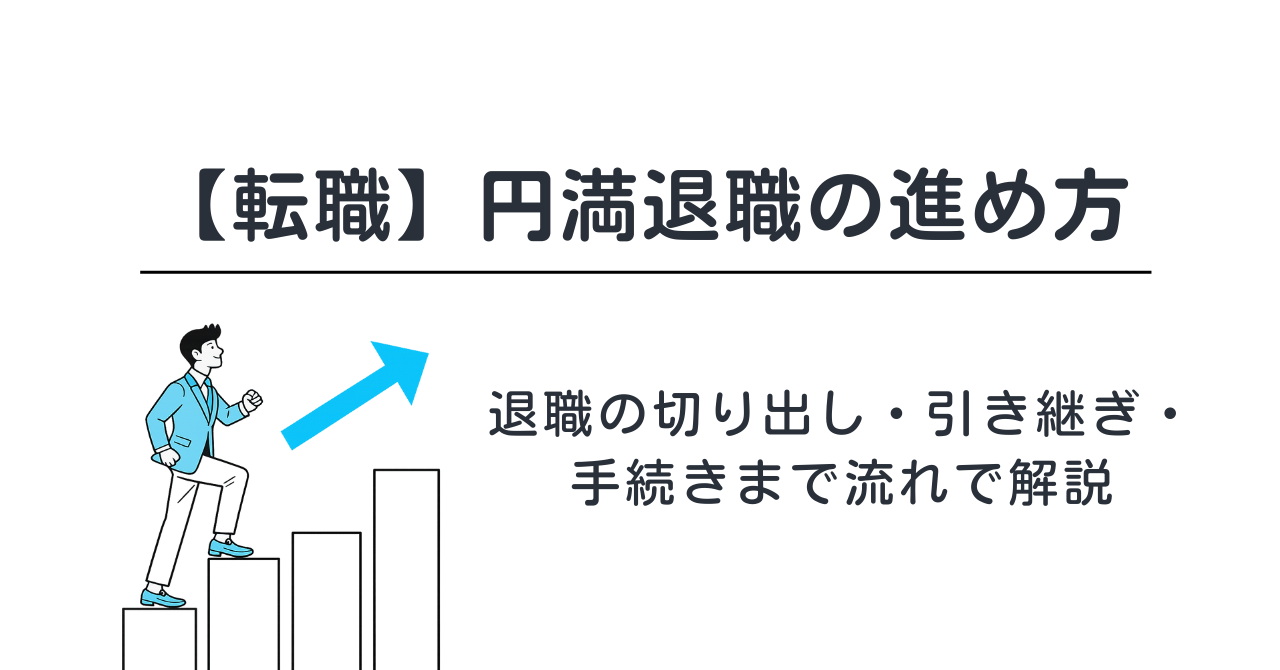 【転職】円満退職の進め方｜退職の切り出し・引き継ぎ・手続きまで流れで解説