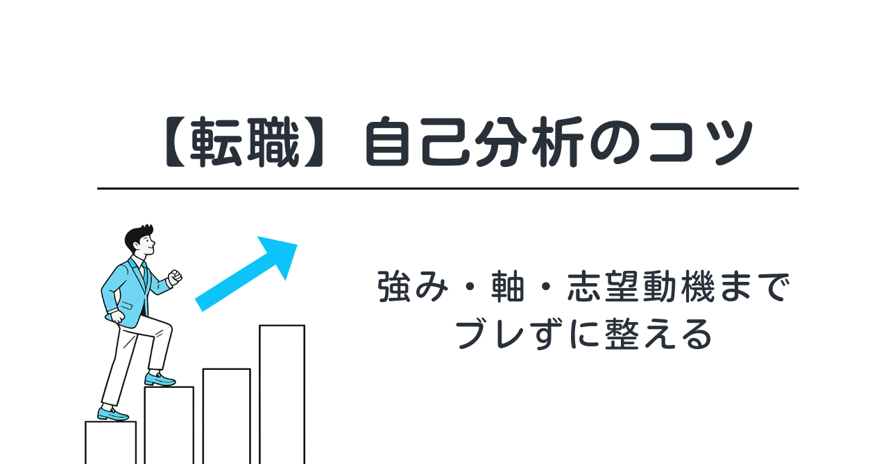 【転職】自己分析のコツ｜強み・軸・志望動機までブレずに整える