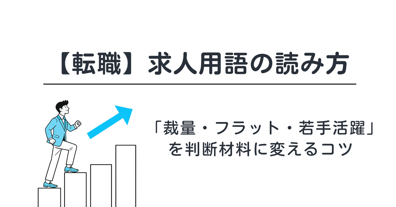 【転職】求人用語の読み方｜「裁量・フラット・若手活躍」を判断材料に変えるコツ