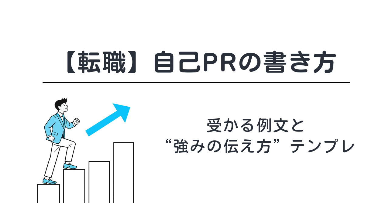 【転職】自己PRの書き方｜受かる例文と“強みの伝え方”テンプレ
