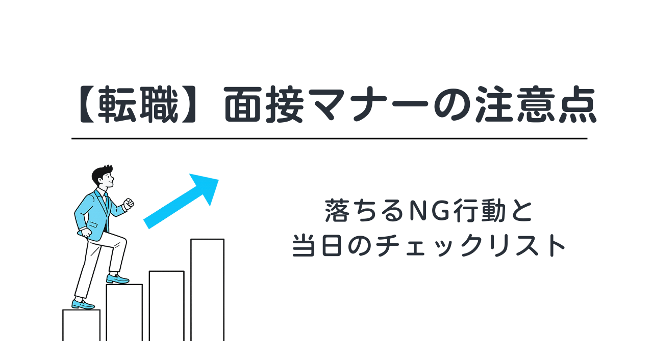 【転職】面接マナーの注意点｜落ちるNG行動と当日のチェックリスト