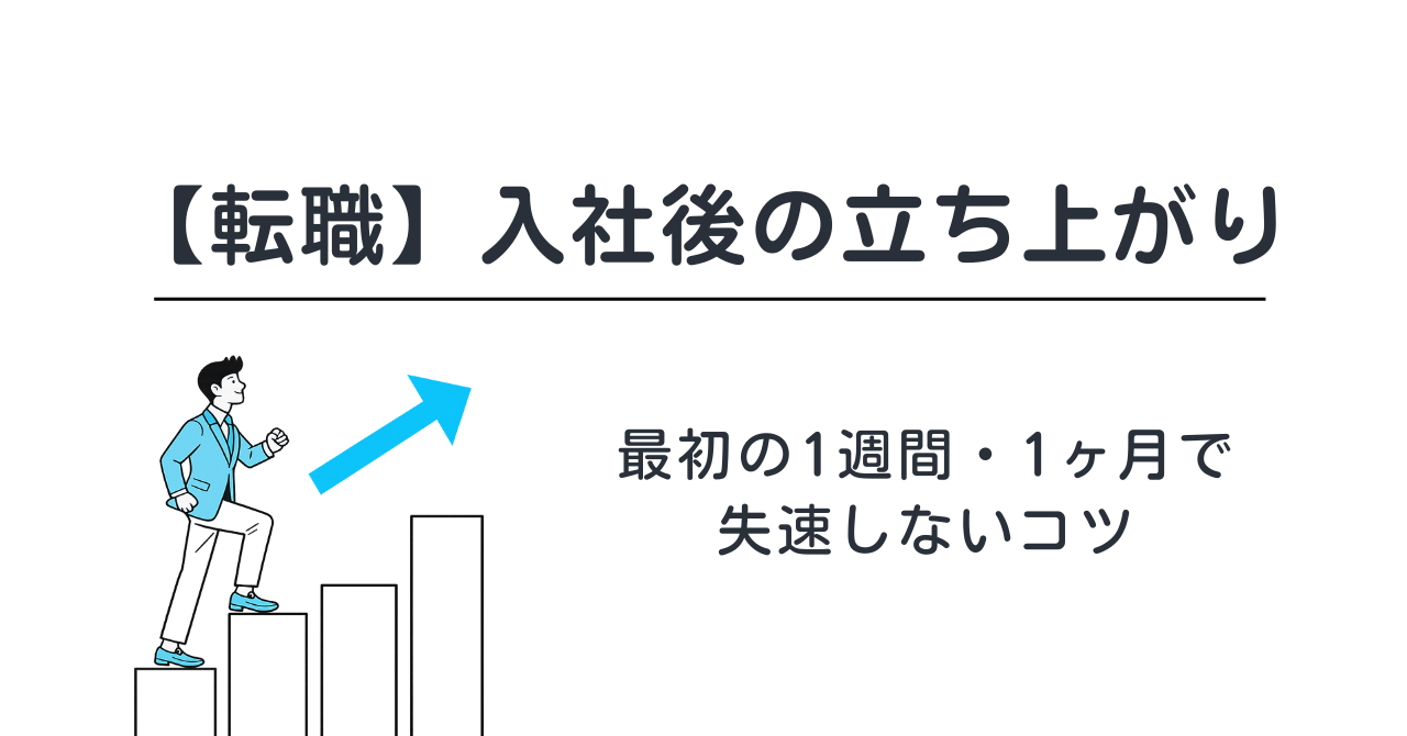 【転職】入社後の立ち上がり｜最初の1週間・1ヶ月で失速しないコツ