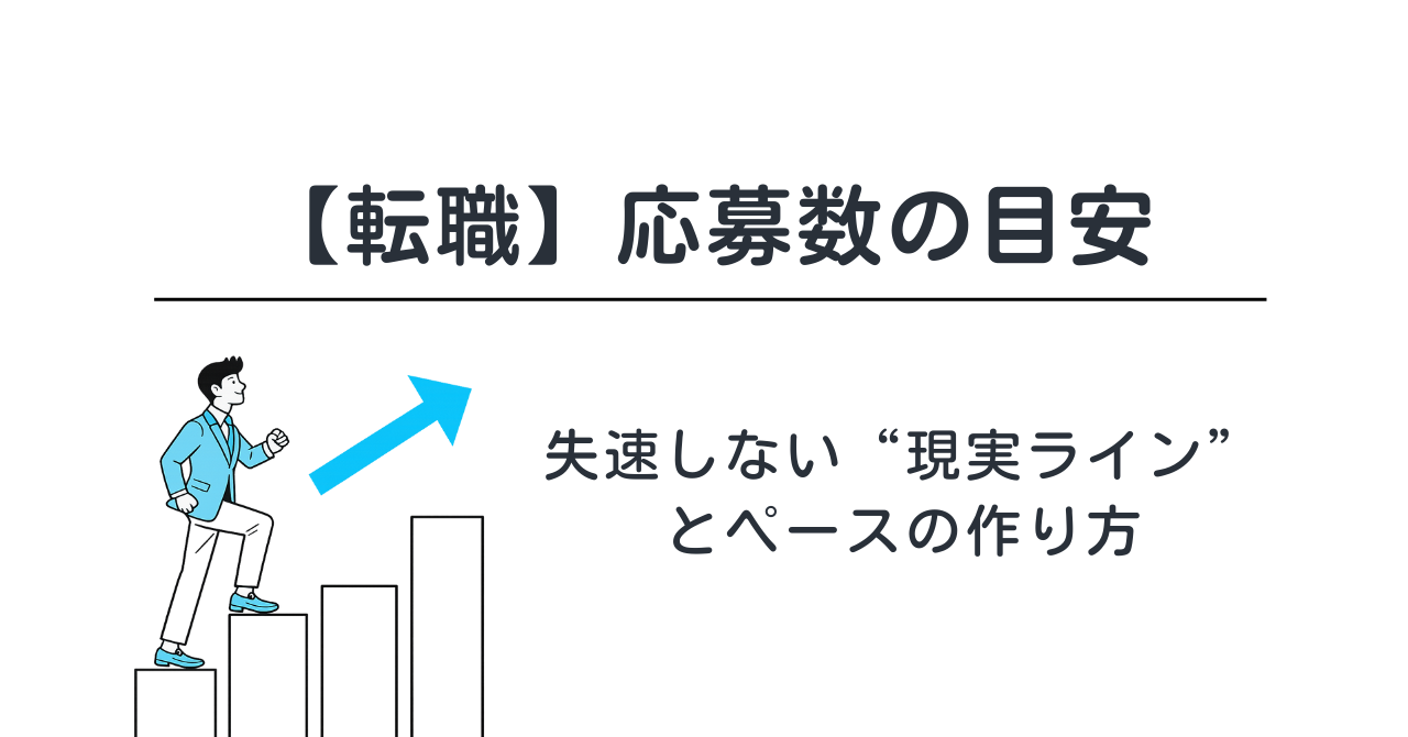 【転職】応募数の目安｜失速しない“現実ライン”とペースの作り方