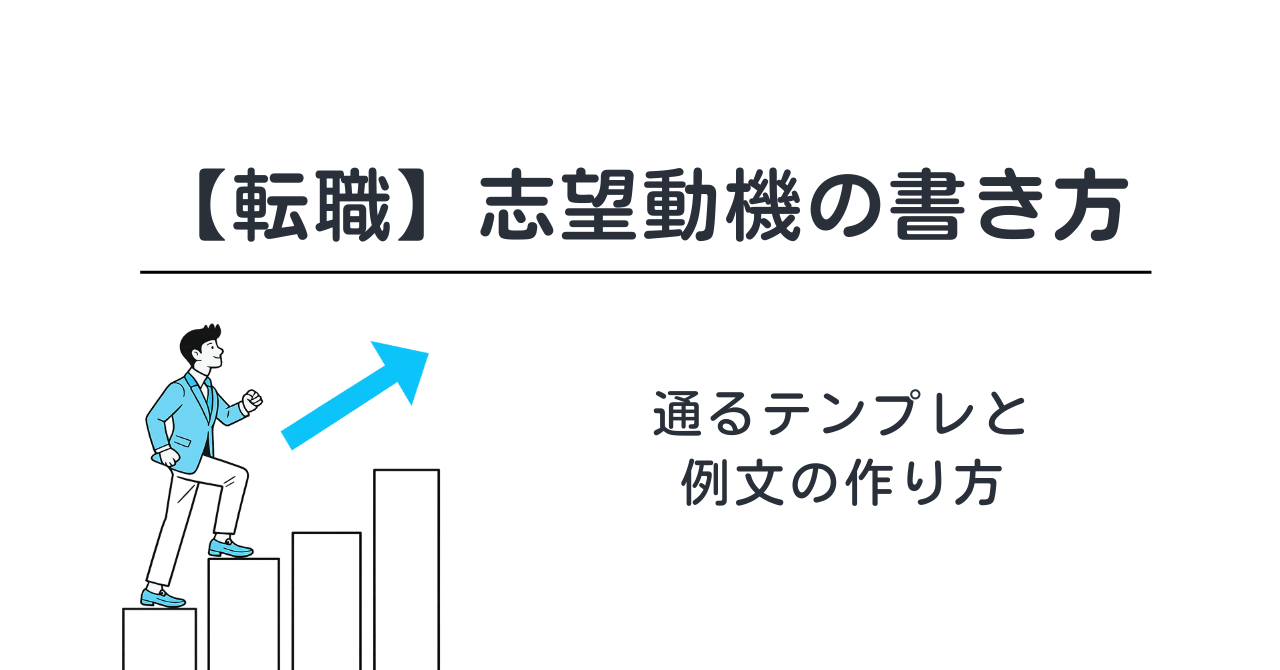 【転職】志望動機の書き方｜通るテンプレと例文の作り方