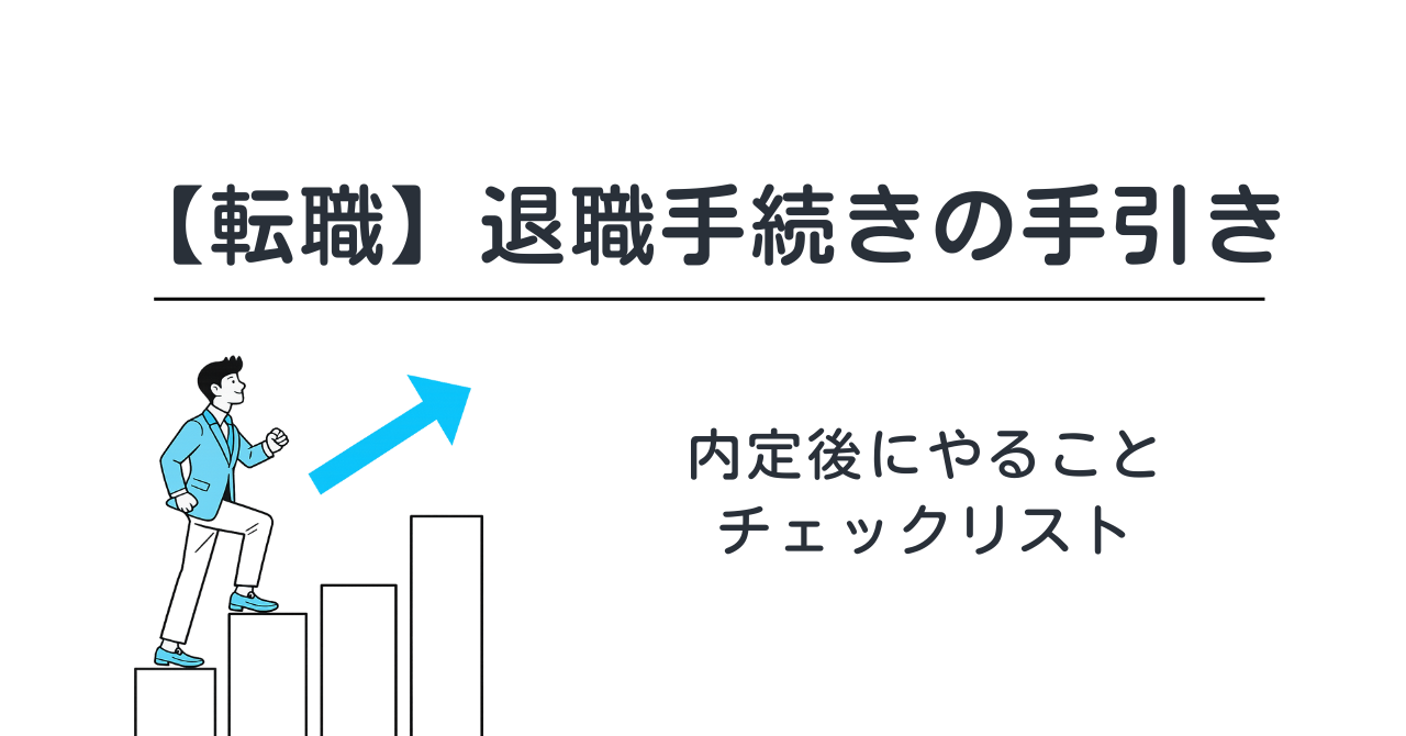 【転職】退職手続きの手引き｜内定後にやることチェックリスト（書類・保険・税金）
