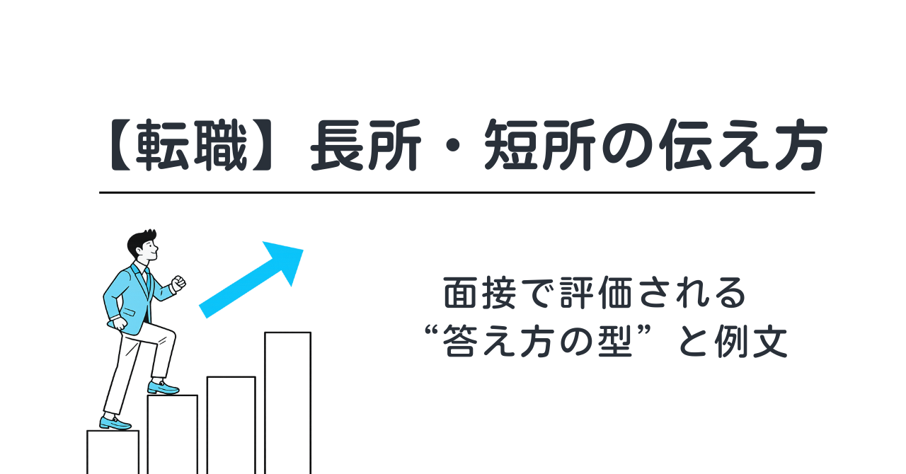 【転職】長所・短所の伝え方｜面接で評価される“答え方の型”と例文
