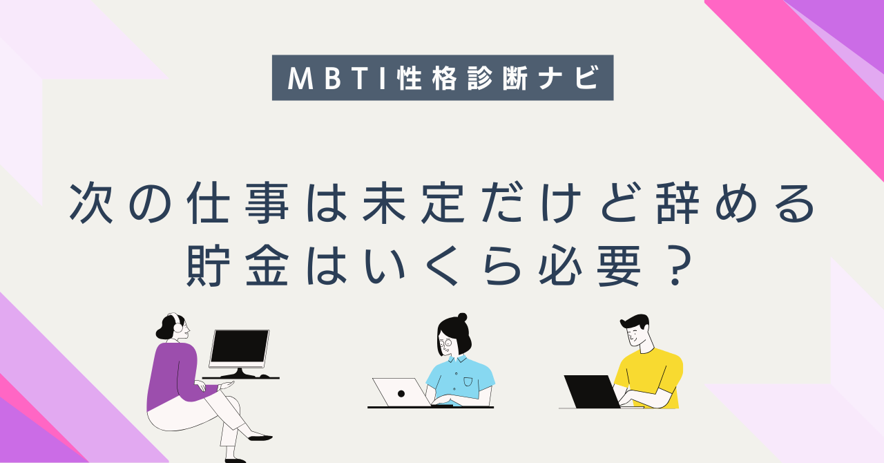 次の仕事が決まってないけど辞める…貯金はいくら必要？