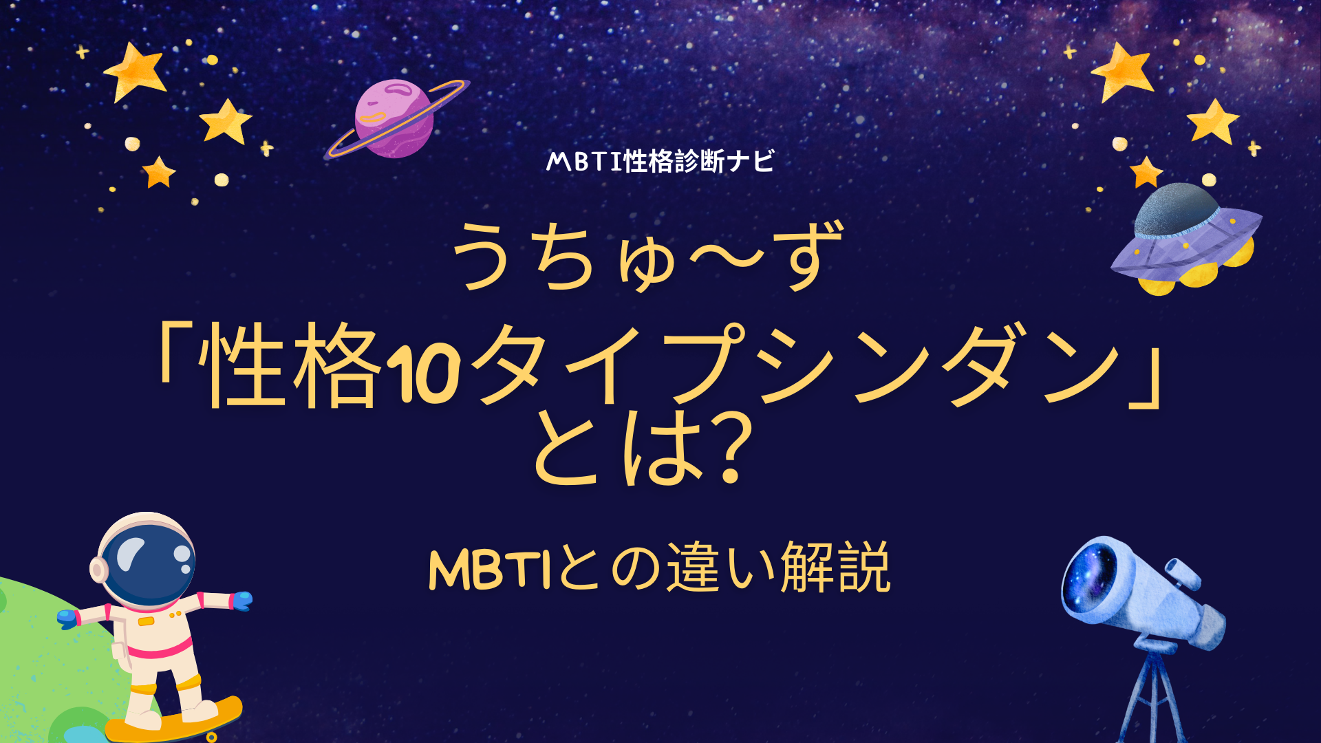 うちゅ〜ず「性格10タイプシンダン」とは？MBTIとの違い解説