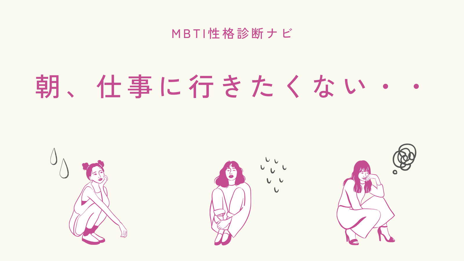 朝、仕事に行きたくない…対処法｜泣く・起きられない原因と休む判断基準