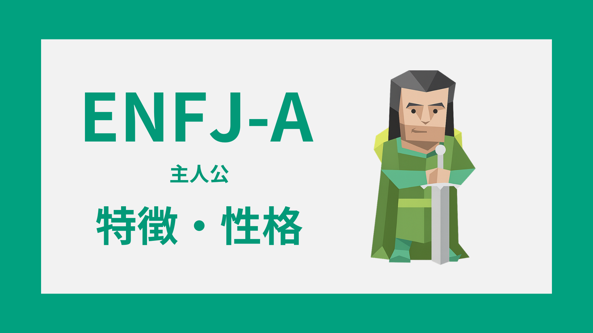 ENFJ-A（主人公・自己主張型）の特徴とは？性格・仕事・恋愛傾向を解説