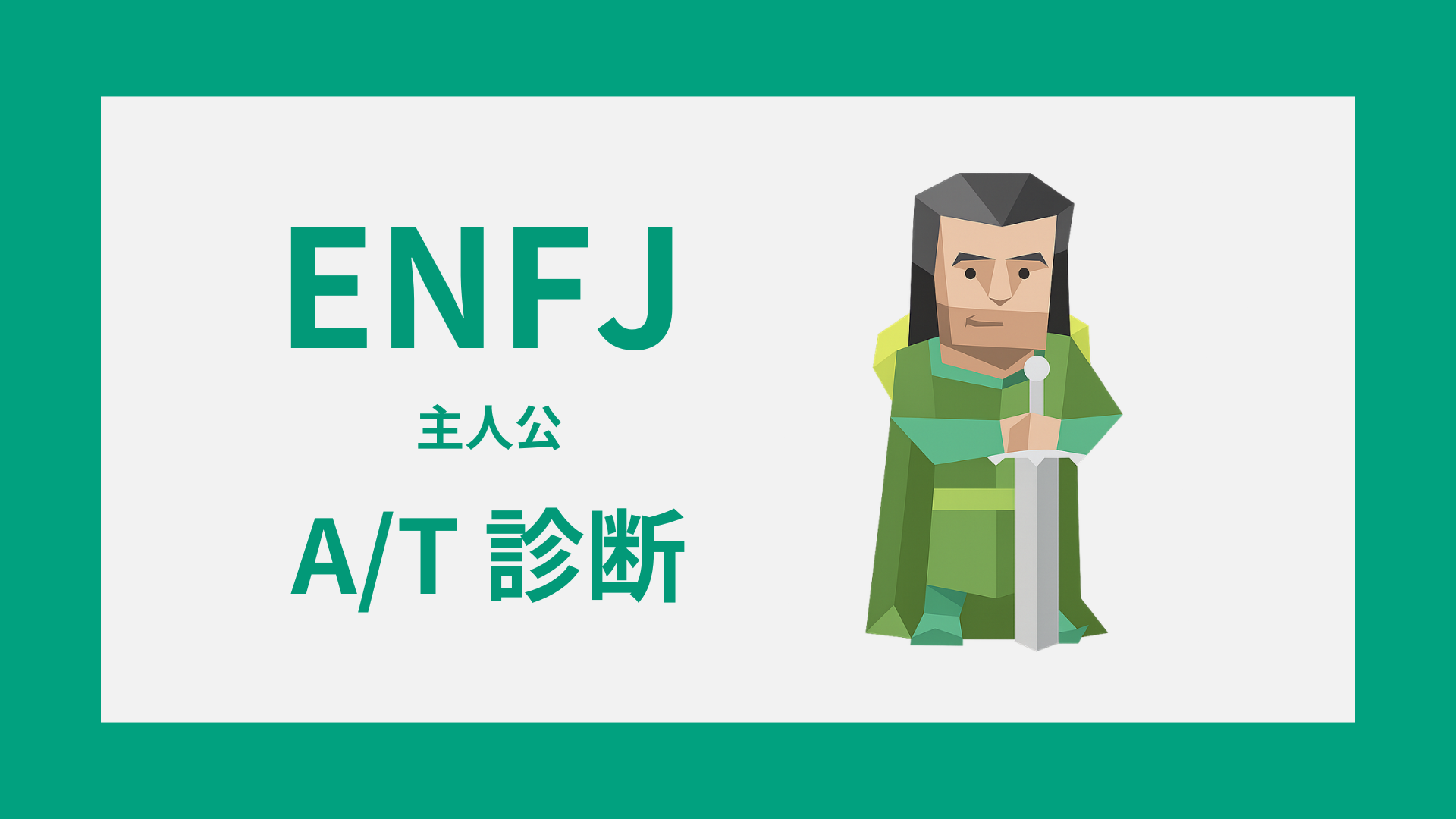 ENFJ-A/T診断｜無料・安心してENFJ-AかENFJ-Tかをチェック
