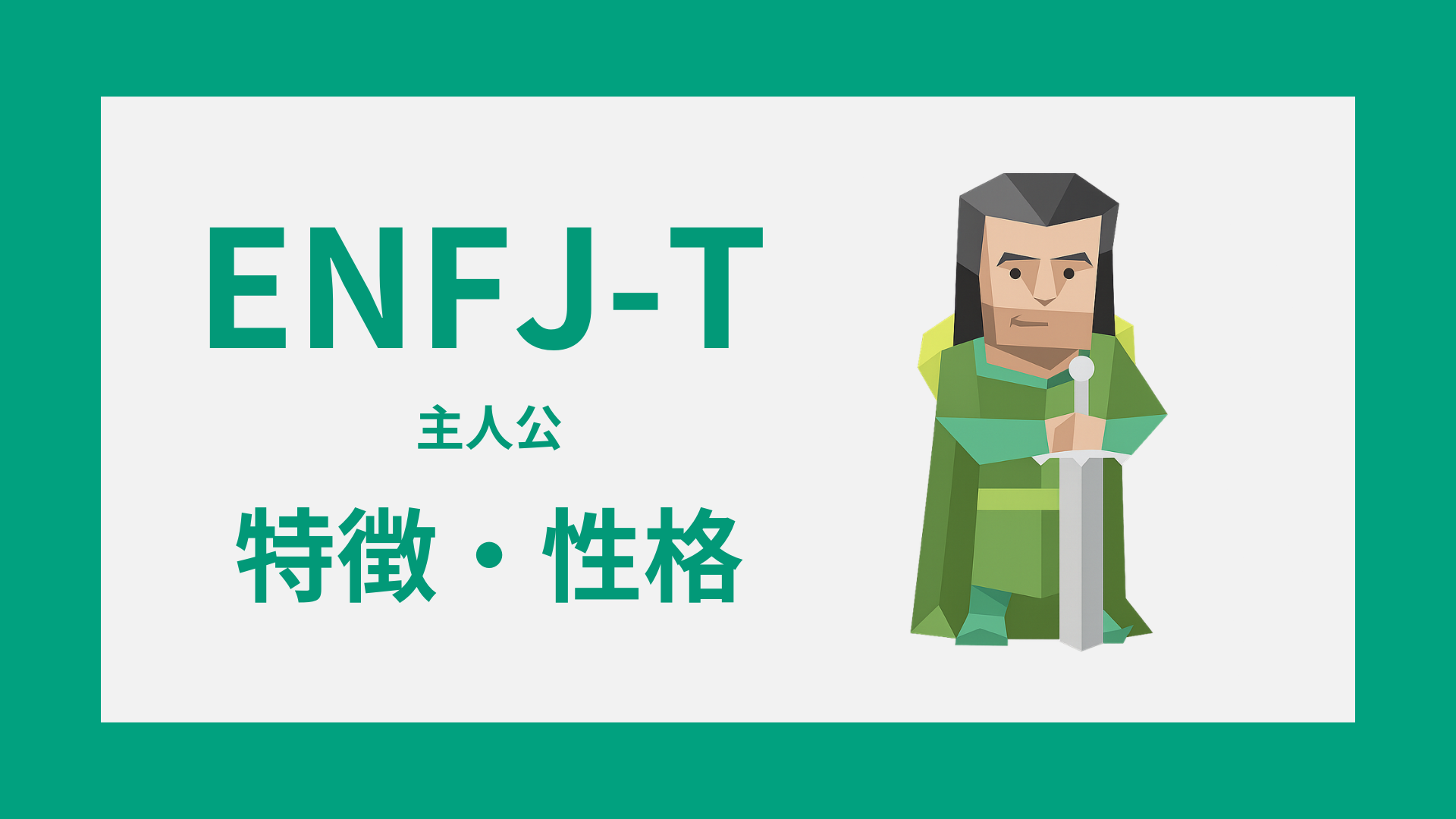 ENFJ-T（主人公・慎重型）の特徴とは？性格・仕事・恋愛傾向を解説