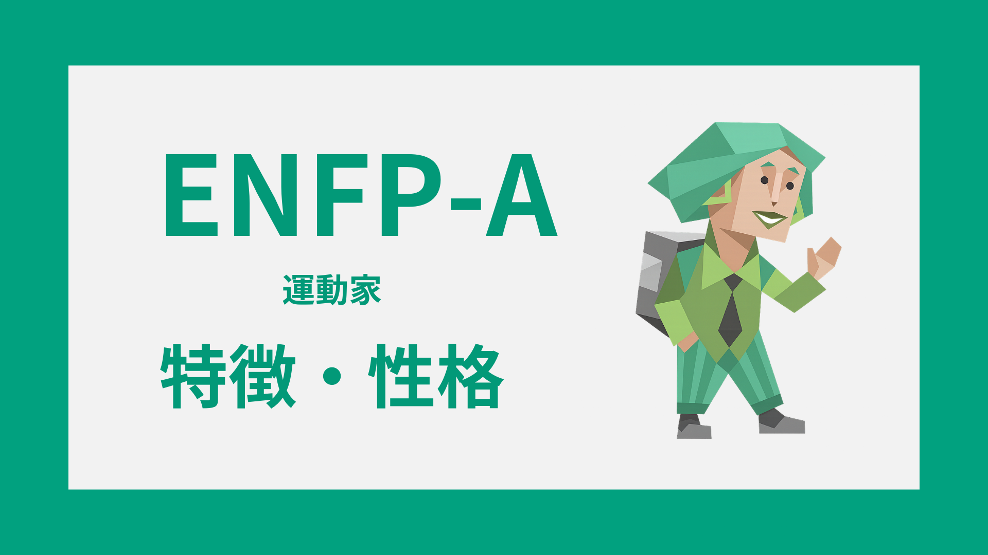 ENFP-A（運動家・自己主張型）の特徴とは？性格・仕事・恋愛傾向を解説