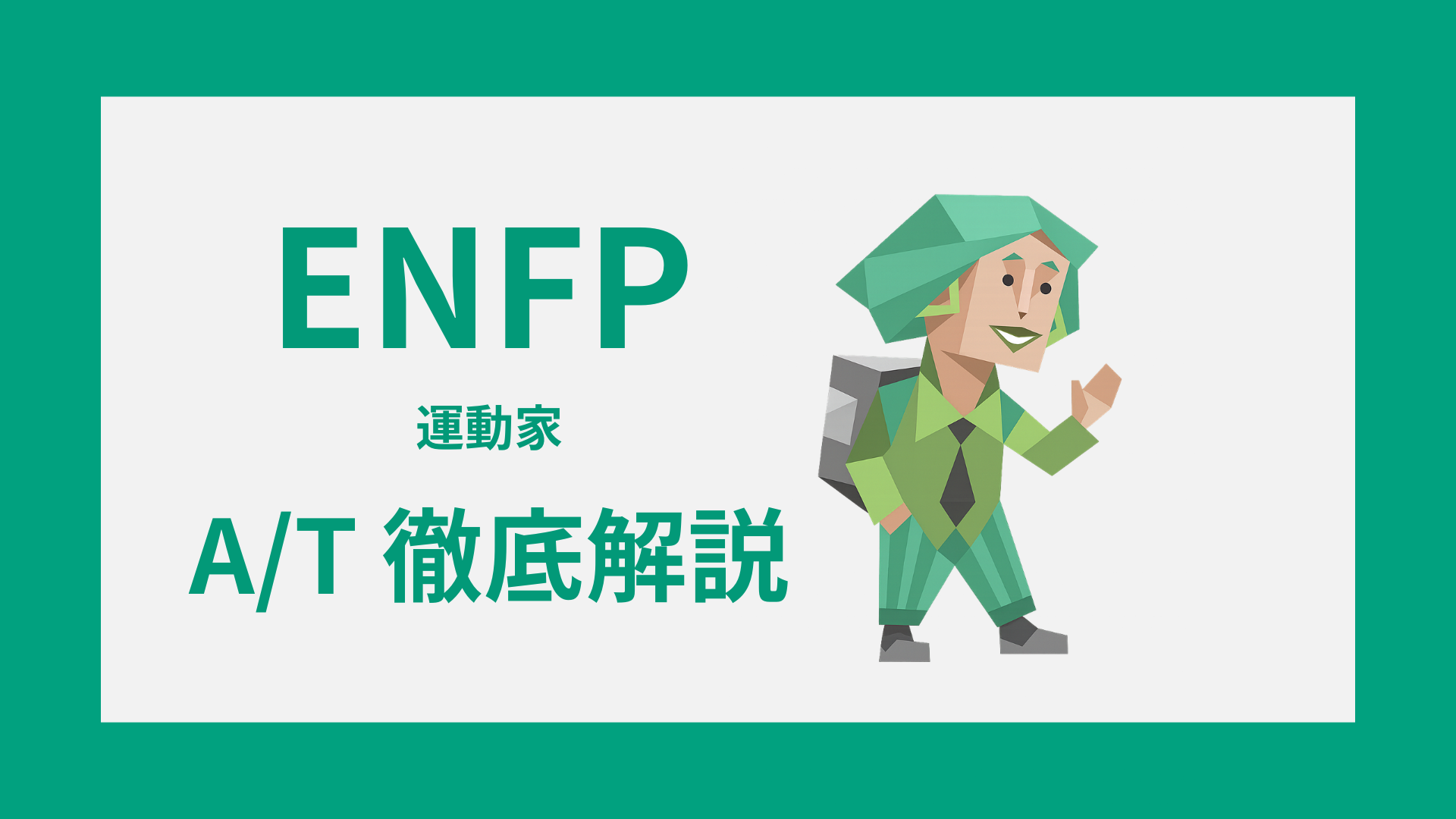 ENFP-A/Tガイド｜AとTの違い・診断・タイプ別特徴をわかりやすく解説