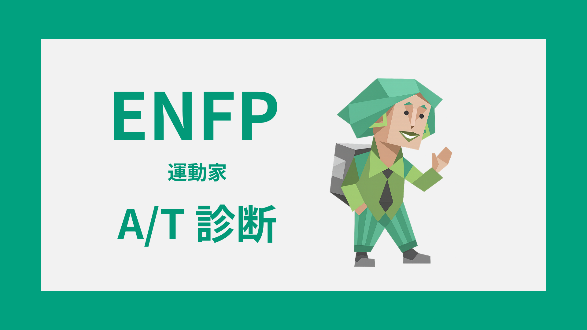 ENFP-A/T診断｜無料・安心してENFP-AかENFP-Tかをチェック