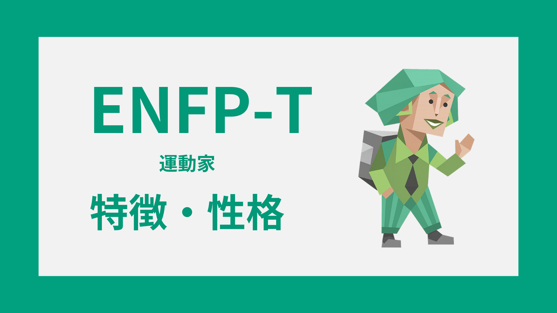 ENFP-T（運動家・慎重型）の特徴とは？性格・仕事・恋愛傾向を解説