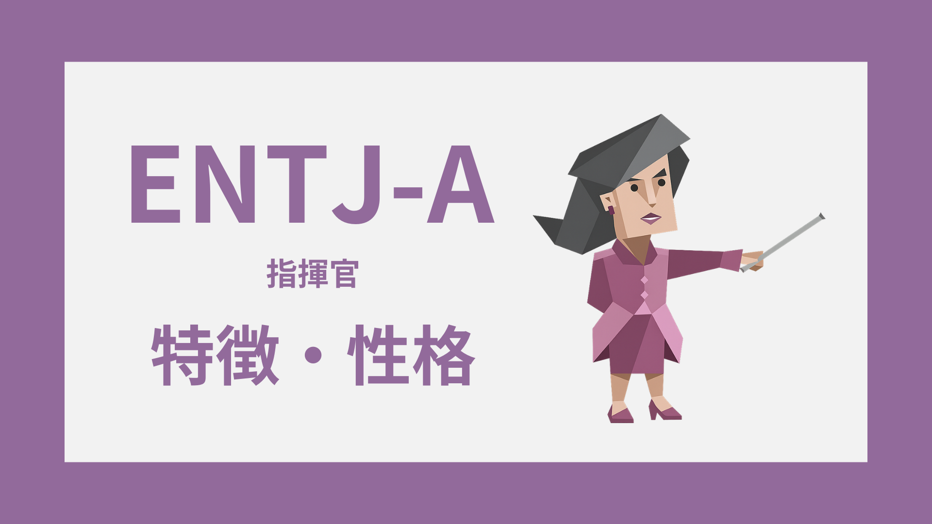 ENTJ-A（指揮官・自己主張型）の特徴とは？性格・仕事・恋愛傾向を解説