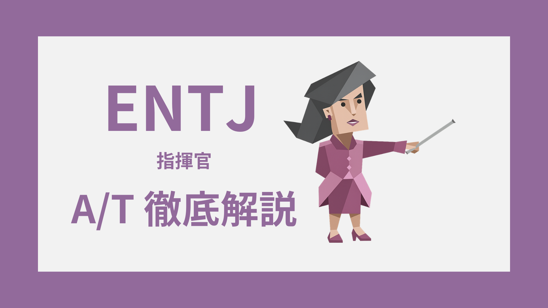 ENTJ-A/Tガイド｜AとTの違い・診断・タイプ別特徴をわかりやすく解説