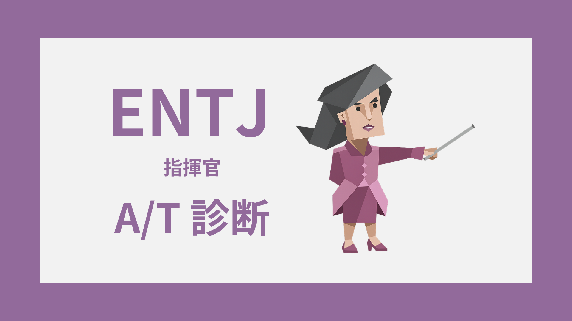 ENTJ-A/T診断｜無料・安心してENTJ-AかENTJ-Tかをチェック
