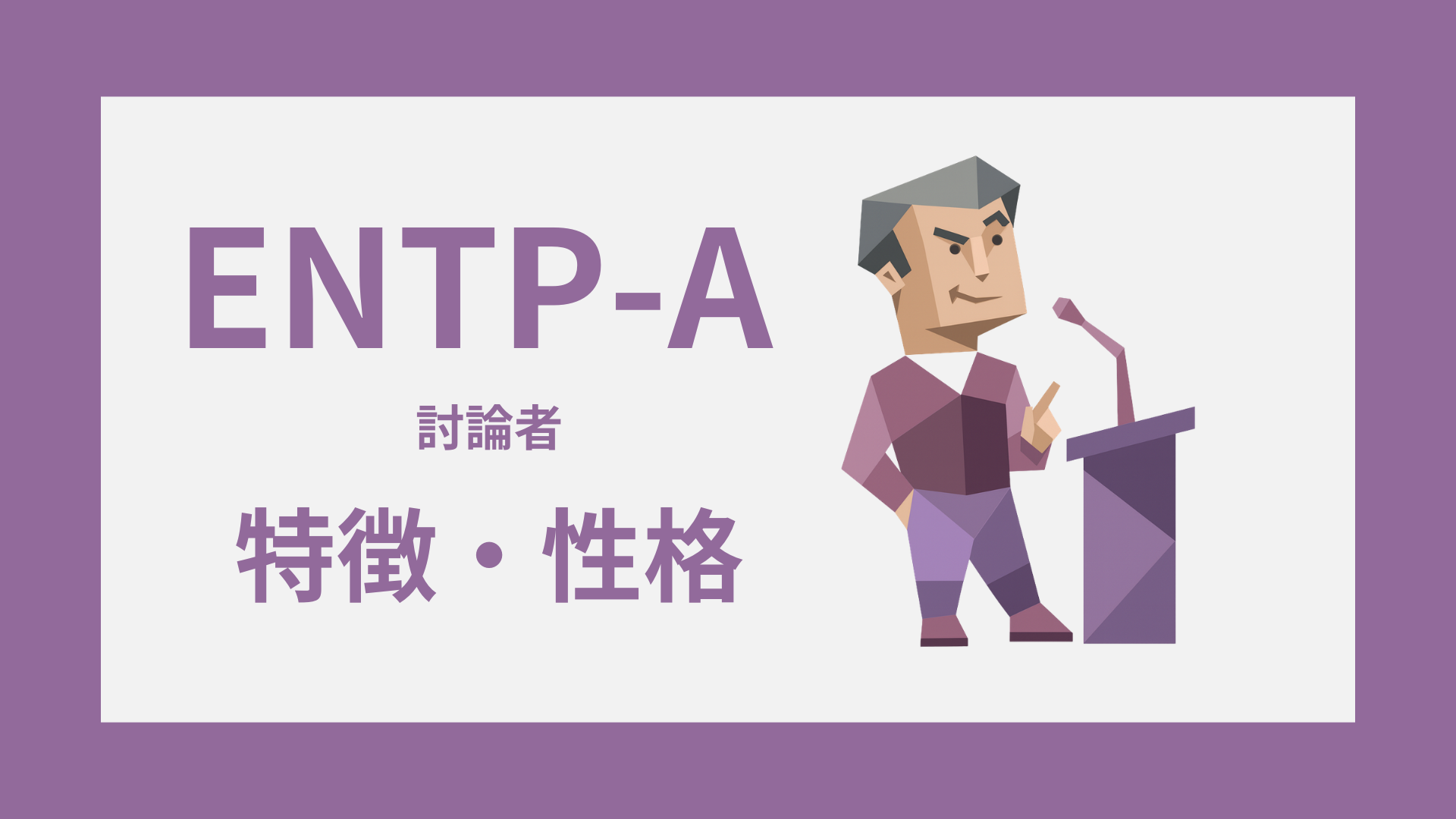 ENTP-A（討論者・自己主張型）の特徴とは？性格・仕事・恋愛傾向を解説