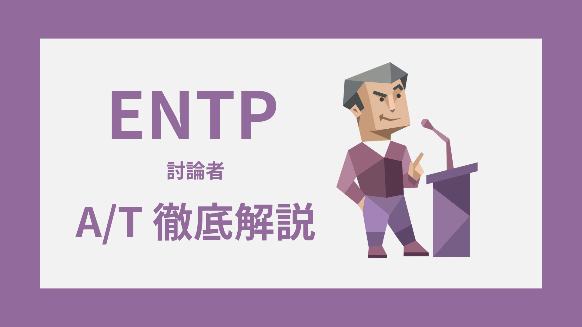 ENTP-A/Tガイド｜AとTの違い・診断・タイプ別特徴をわかりやすく解説