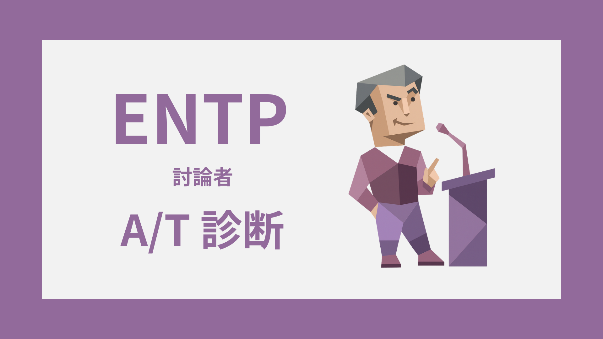 ENTP-A/T診断｜無料・安心してENTP-AかENTP-Tかをチェック