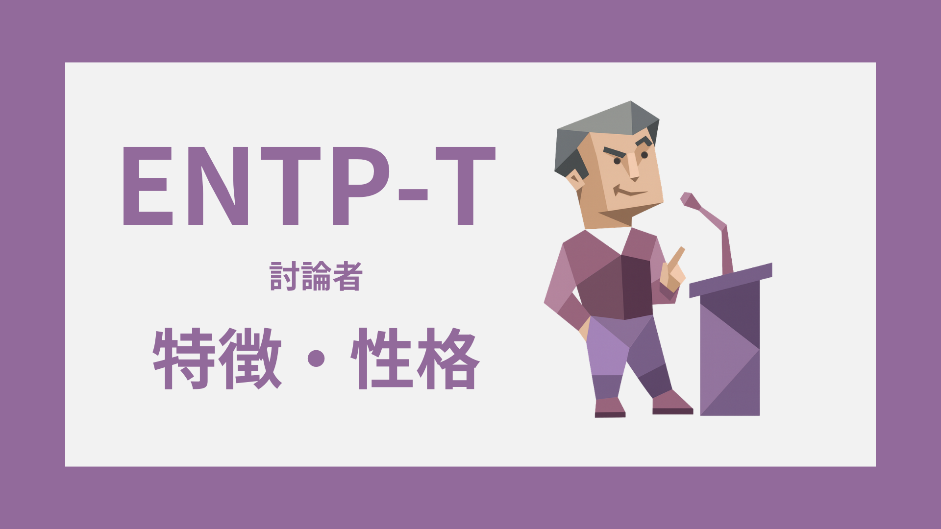 ENTP-T（討論者・慎重型）の特徴とは？性格・仕事・恋愛傾向を解説