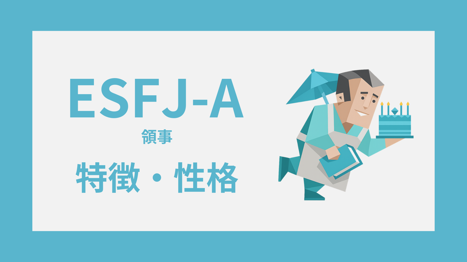 ESFJ-A（領事・自己主張型）の特徴とは？性格・仕事・恋愛傾向を解説