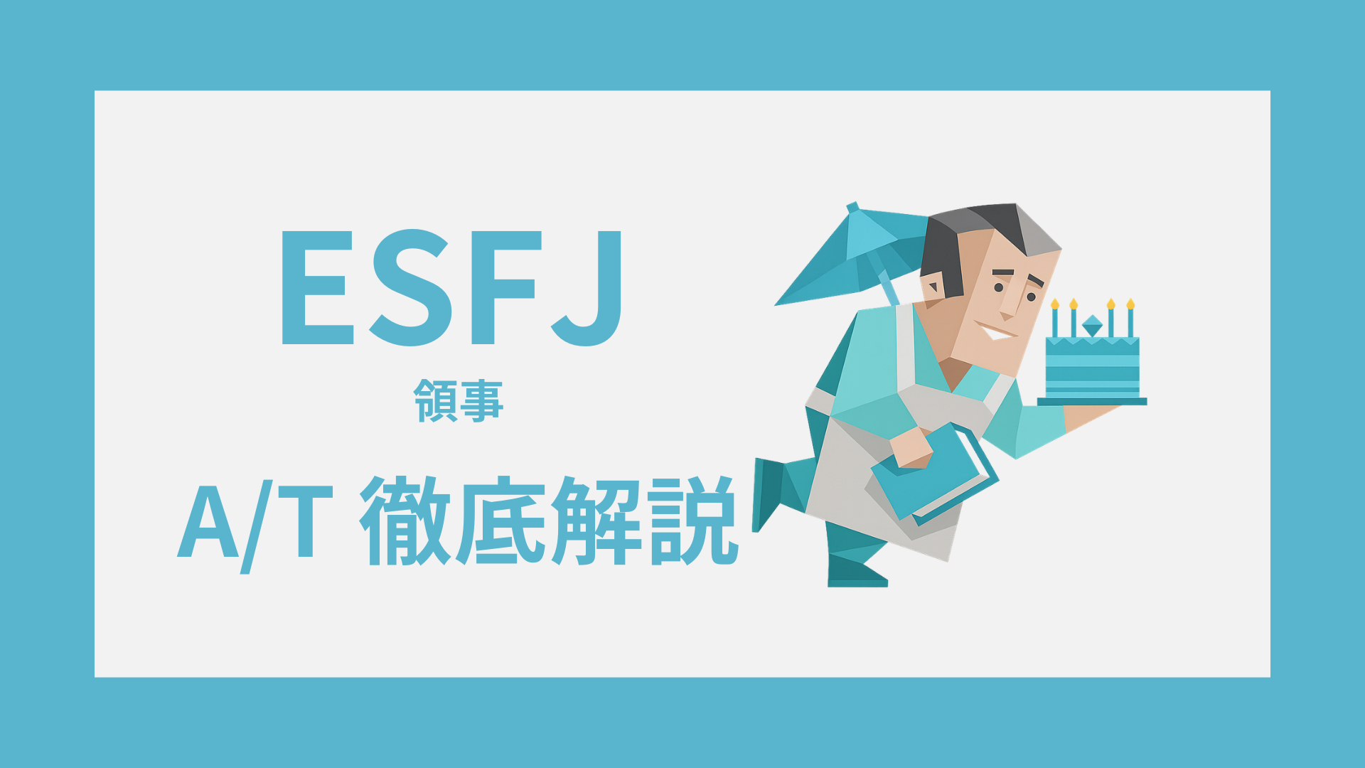 ESFJ-A/Tガイド｜AとTの違い・診断・タイプ別特徴をわかりやすく解説