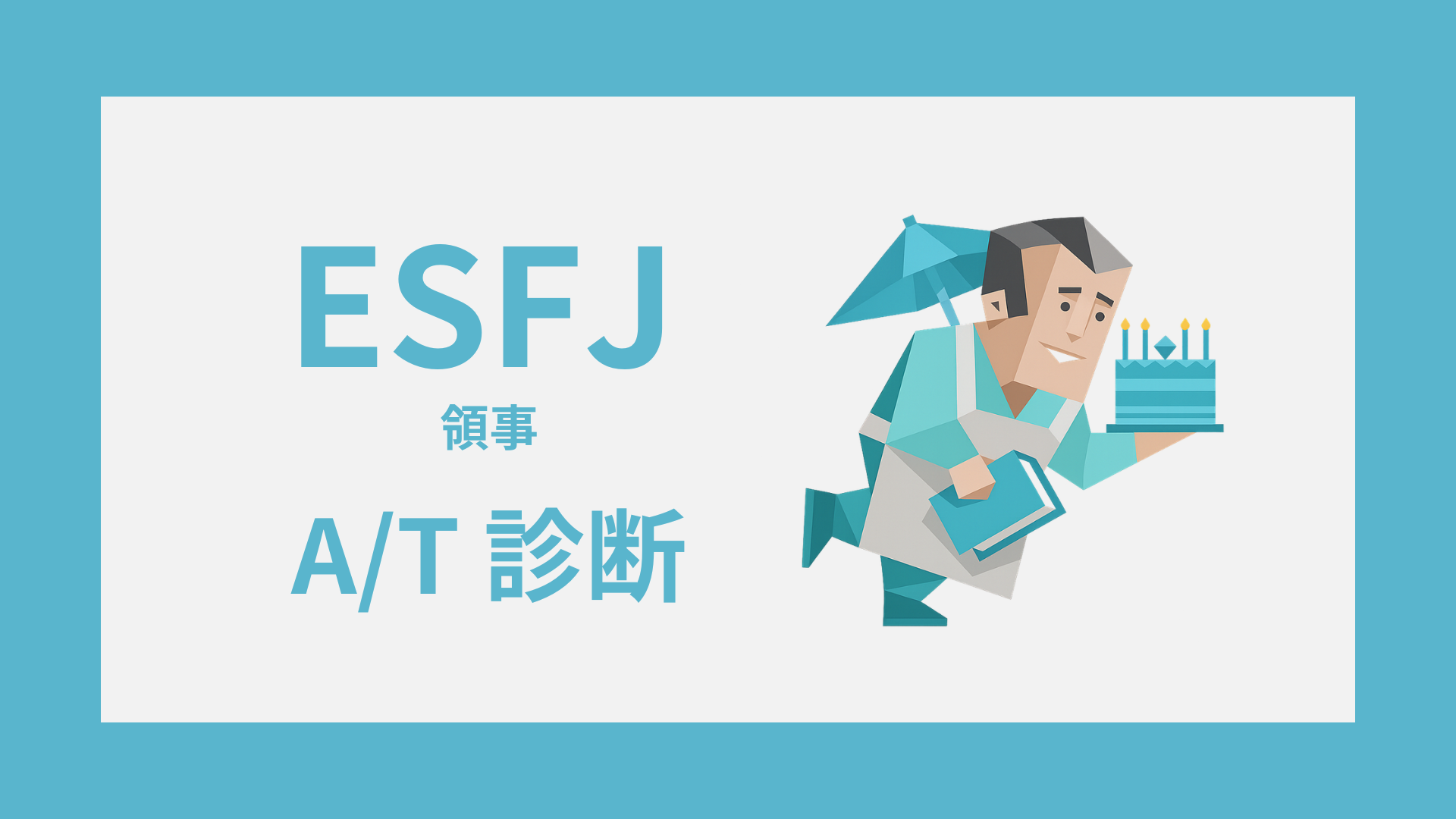 ESFJ-A/T診断｜無料・安心してESFJ-AかESFJ-Tかをチェック