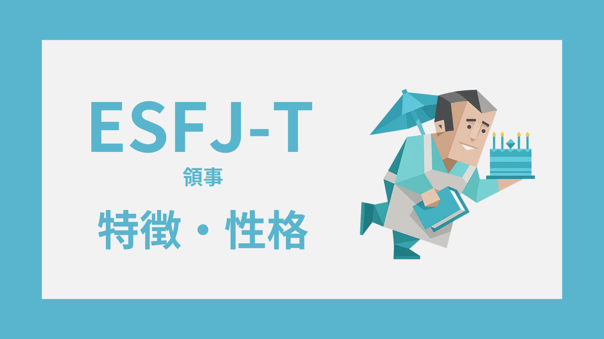ESFJ-T（領事・慎重型）の特徴とは？性格・仕事・恋愛傾向を解説