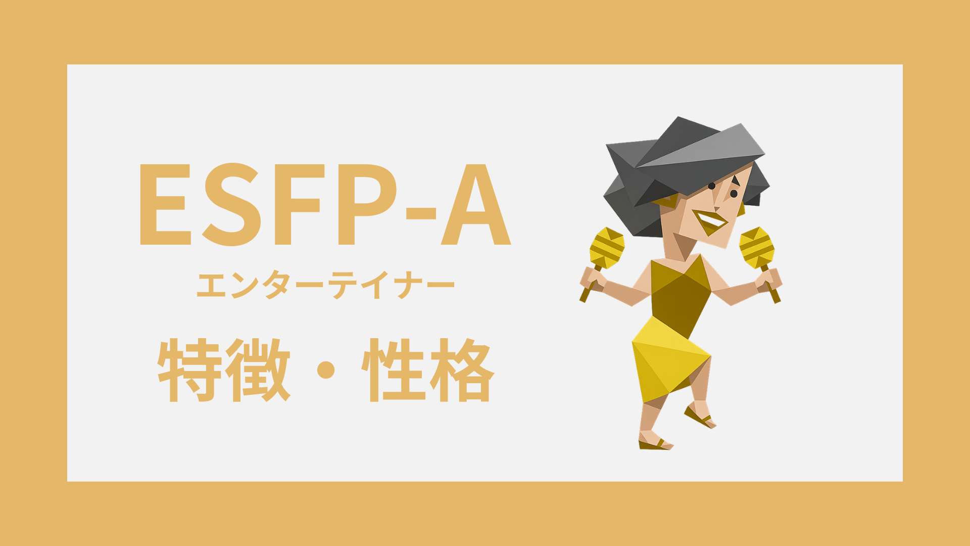 ESFP-A（エンターテイナー・自己主張型）の特徴とは？性格・仕事・恋愛傾向を解説