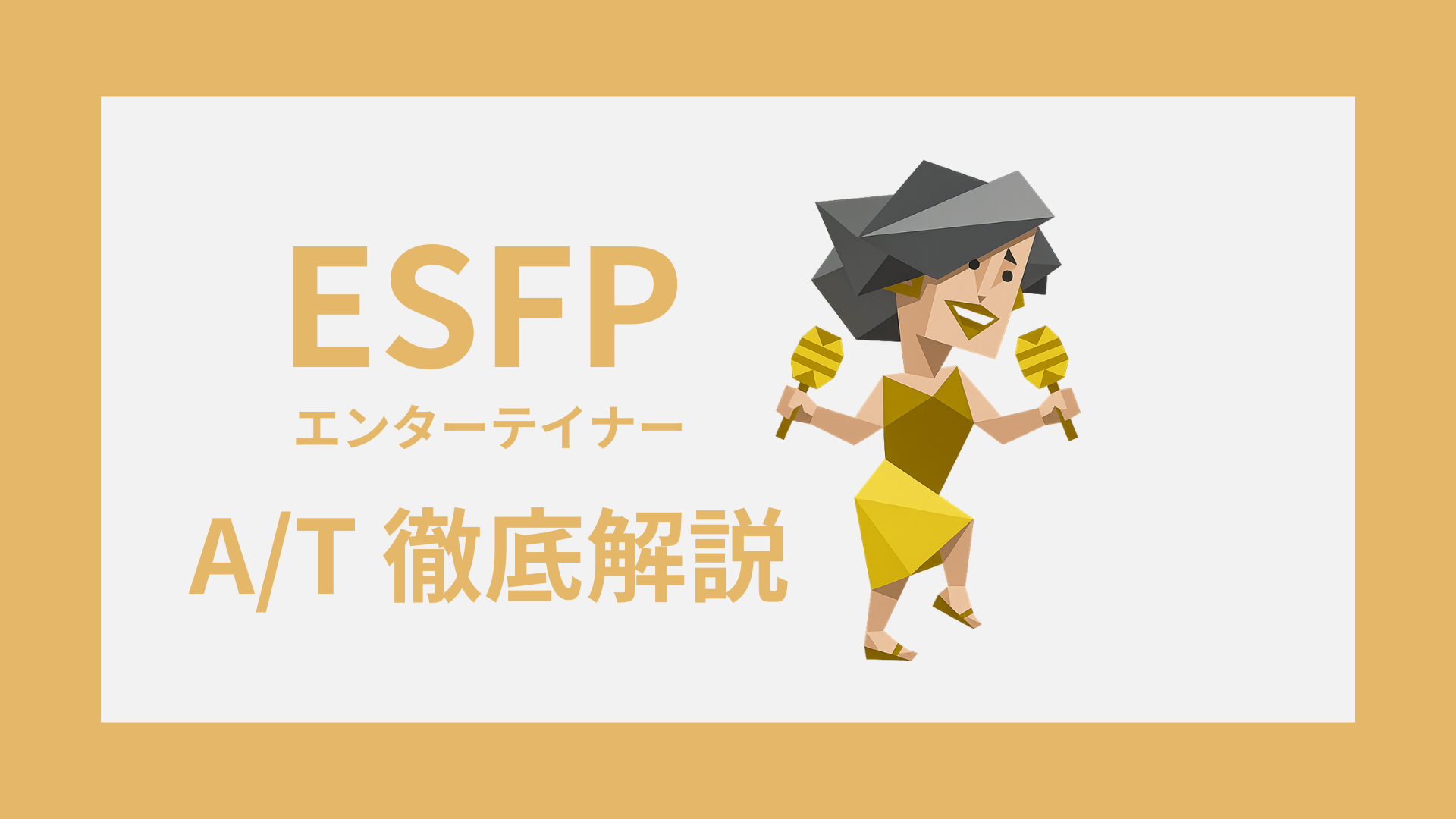 ESFP-A/Tガイド｜AとTの違い・診断・タイプ別特徴をわかりやすく解説