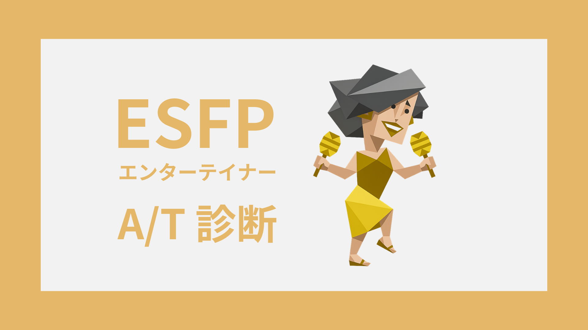 ESFP-A/T診断｜無料・安心してESFP-AかESFP-Tかをチェック