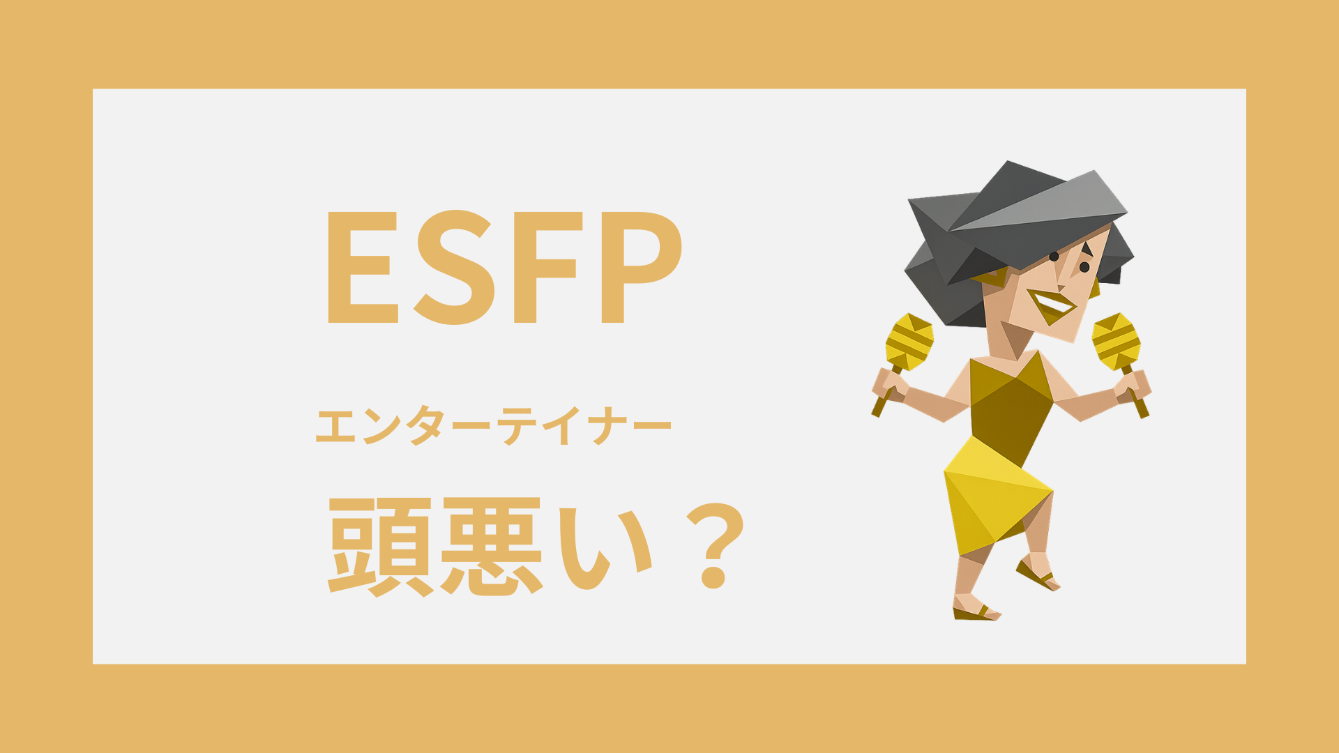 ESFP（エンターテイナー）が頭が悪いと誤解される理由を表したアイキャッチ画像
