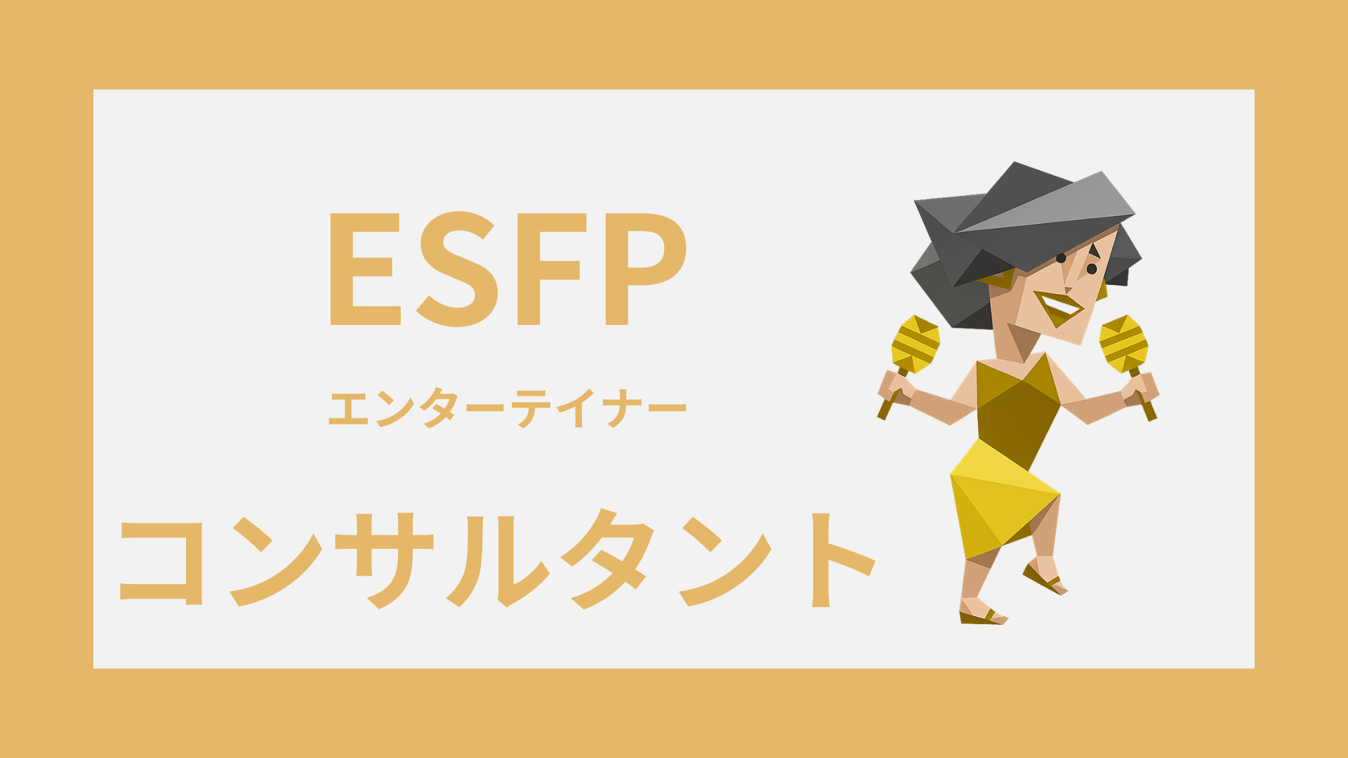 ESFP（エンターテイナー）はコンサルタントに向いてる？適性・注意点・働き方