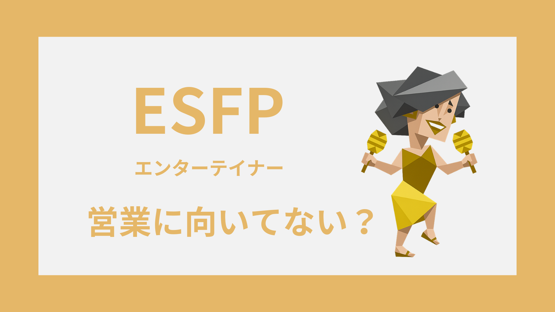 ESFP（エンターテイナー）は営業に向いてない？苦手な理由と合う営業の条件