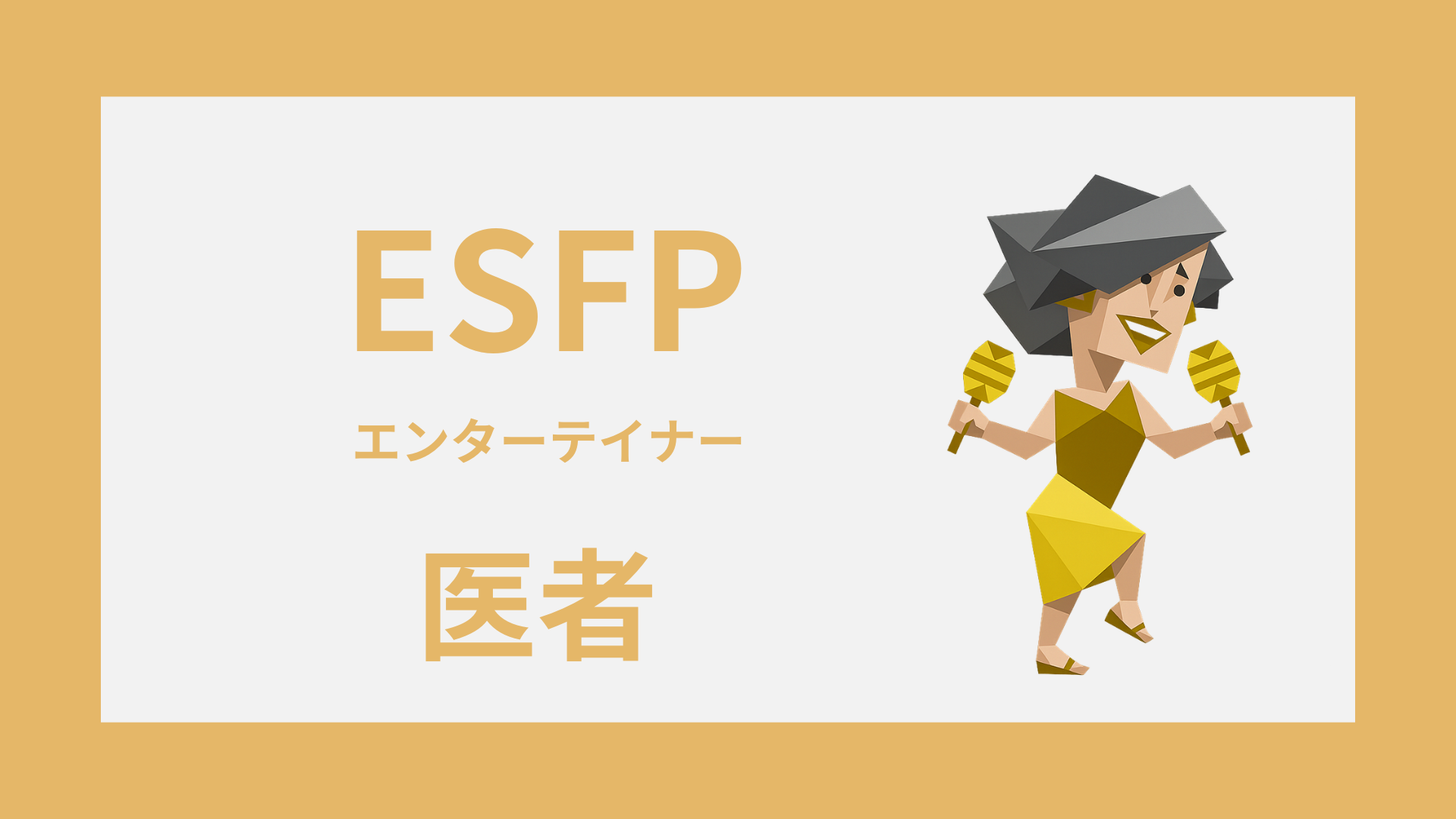ESFP（エンターテイナー）は医者に向いてる？活きる強みと診療科の相性