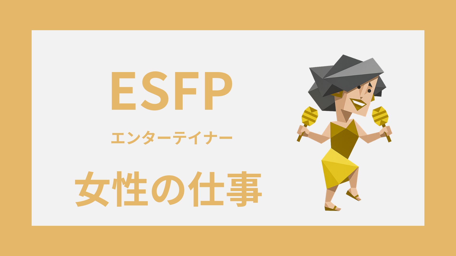ESFP女性（エンターテイナー）の仕事｜向いてる職種と消耗しにくい働き方