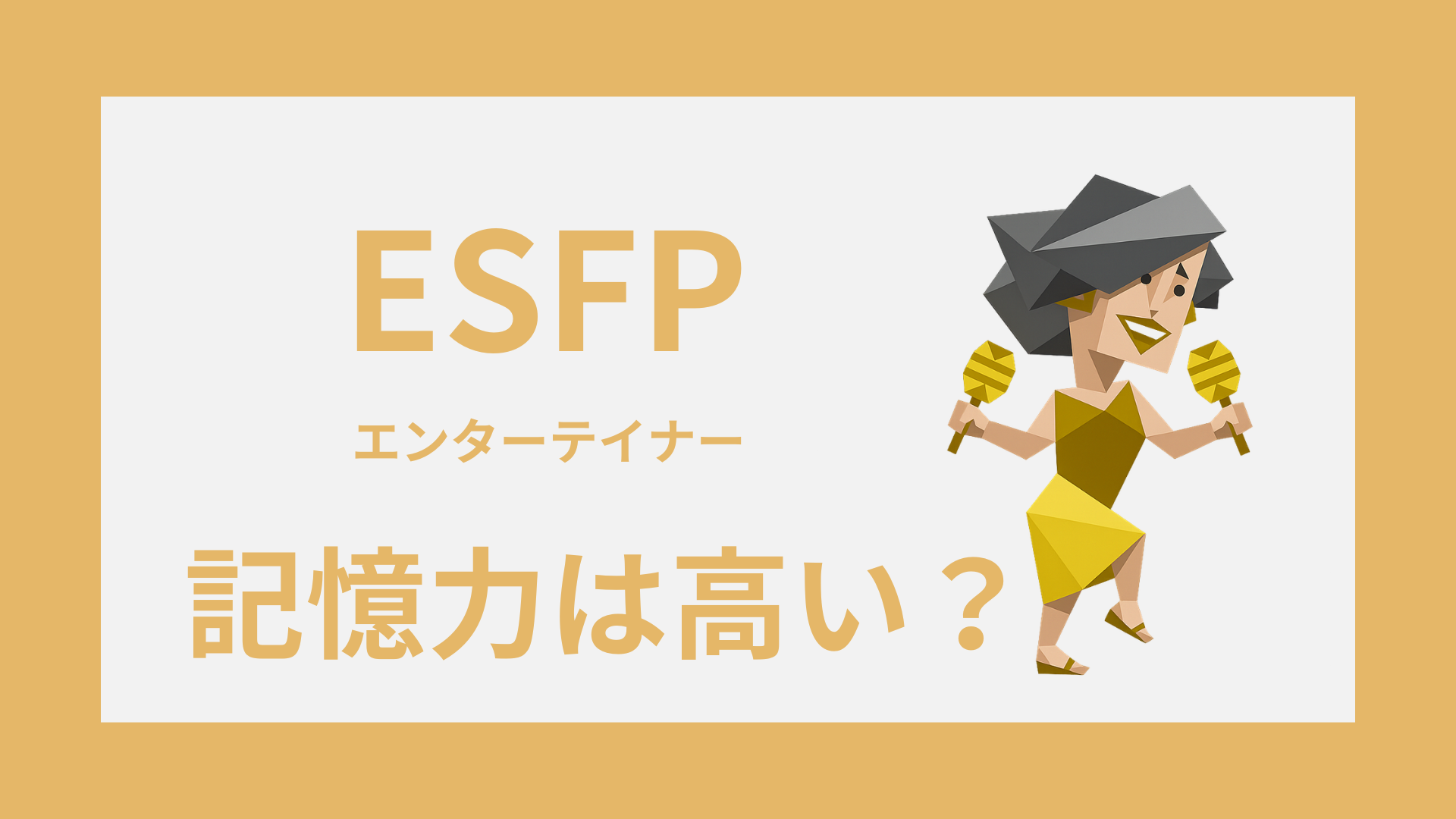 ESFP（エンターテイナー）の記憶力は高い？覚えやすいこと・忘れやすいこと・活かし方
