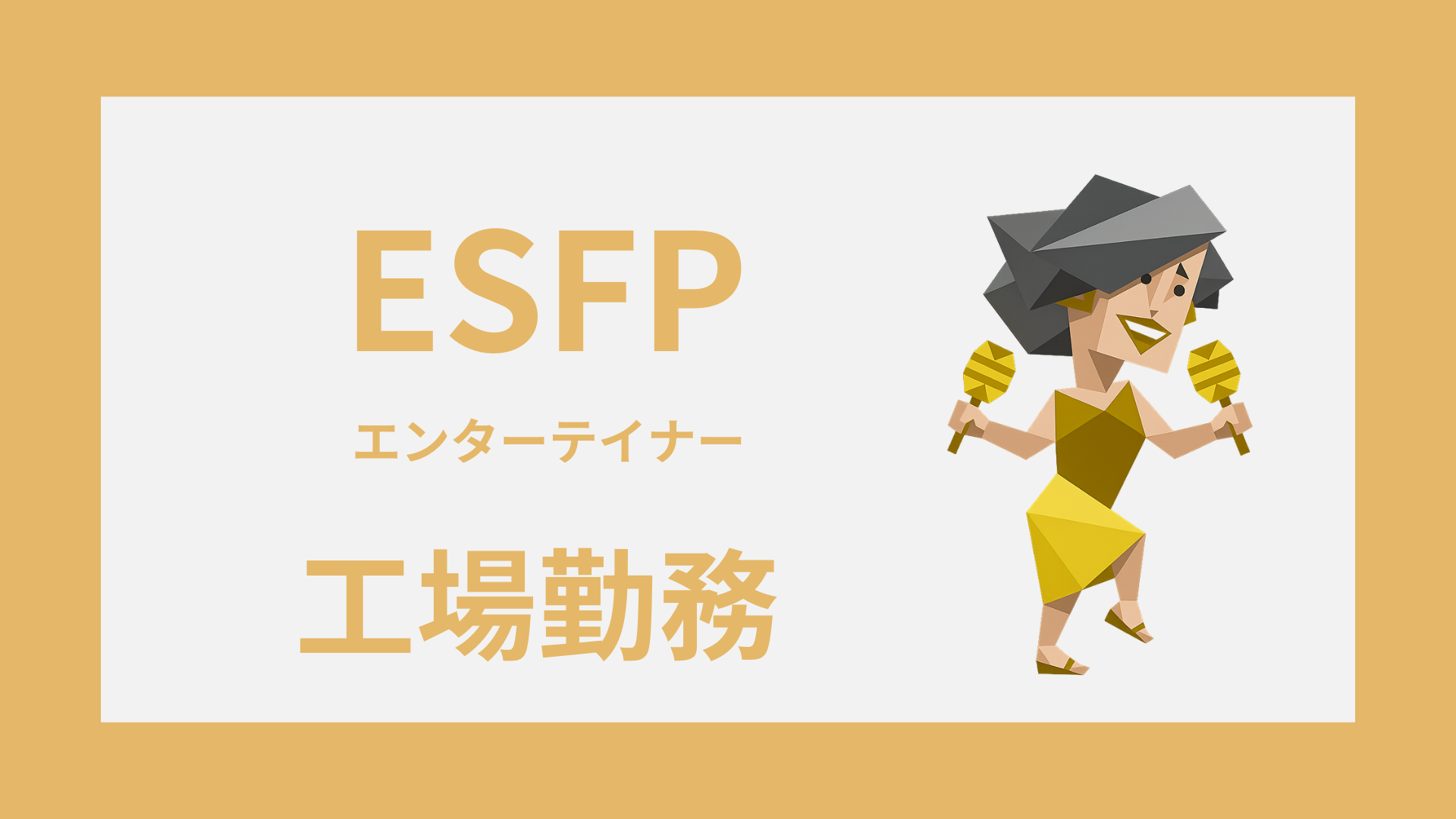 ESFP（エンターテイナー）は工場勤務に向いてる？合う工程と向かない現場の違い