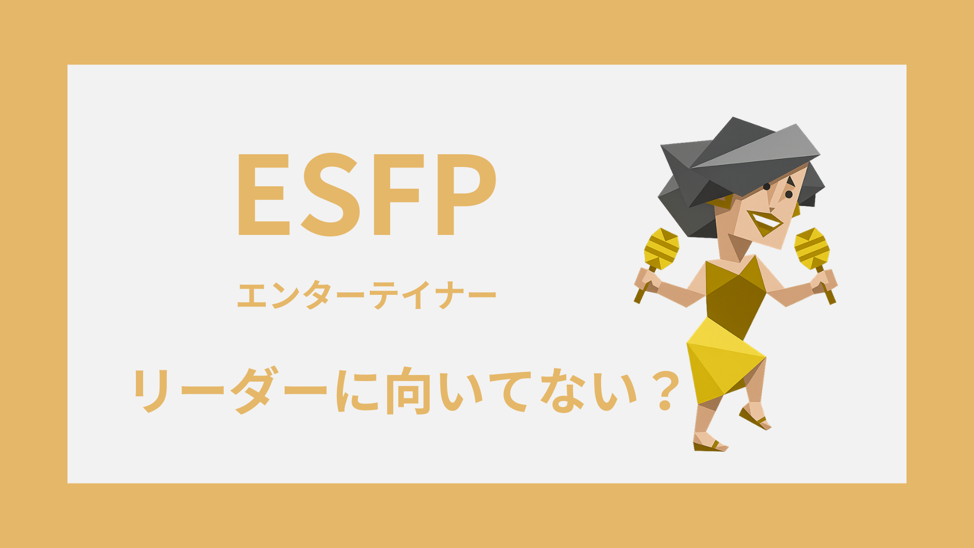 ESFP（エンターテイナー）はリーダーに向いてない？苦手な場面と活かし方